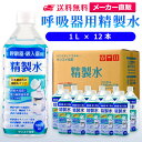 サンエイ化学 精製水 呼吸器用 1L×12