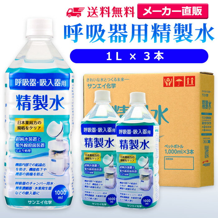 サンエイ化学 精製水 呼吸器用 1L×3本 | 水素 酸素 医療用 吸入器 在宅酸素 水素吸入器 CPAP シーパップ 睡眠時 無呼…