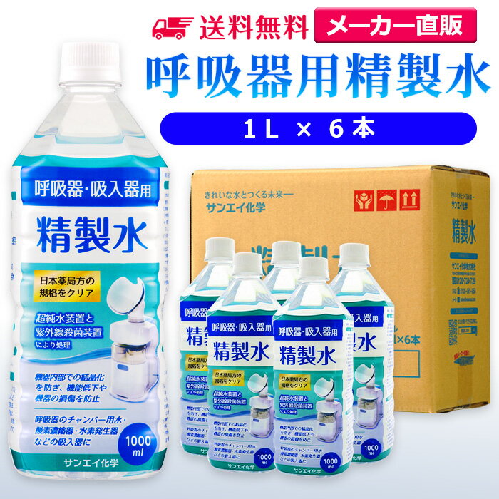 サンエイ化学 呼吸器用精製水 1L×6本 の特長と主な用途 【高純度の精製水】サンエイ化学の呼吸器用精製水は3段階のろ過工程に加えて、紫外線殺菌を行った限りなく純水に近い滅菌精製水。逆浸透膜とイオン交換樹脂でイオン成分を完全に除去、有機物やカルキなどの殺菌剤を限りなくゼロに近い値まで処理しています。 【医療用や化粧用として】CPAP(シーパップ)の呼吸器マスク、オートクレーブ(減菌器)、衛生器具類の洗浄、化粧用の手作り化粧水やスキンケア、美顔器、加湿器やスチーマー、アロマ用の蒸気用水などにもお使い頂けます。 【使用頻度に応じたピッタリサイズ】ライフスタイルに応じた様々な容量をご提供。短納期で低コストの製造メーカー直販。ご注文をいただいてから製造、出荷していますのでフレッシュな状態でご使用いただけます。 【安全上のお知らせ】用途以外に使用しないでください。高純度に精製された水ですので、不純物の混入や汚染には十分注意してください。使用後は容器を完全密閉し、付着箇所は拭き取りや洗浄を行ってください。着色や臭い、不純物の混入等が生じた場合はご使用を中止してください。 商品名 呼吸器用精製水（せいせいすい） 1L×6本 成分 純水100% 内容量・サイズ 1L(1リットル)・縦85×横85×高さ225 mm 主な用途 吸入や吸引など医療用の蒸気用水として ・シーパップ（CPAP）用のチャンバー用水として ・無呼吸症候群用（SAS）の呼吸器や吸入器に ・在宅酸素や水素吸入器の補給水に ・歯科 医院などでのオートクレーブ、蒸気滅菌器用の補給水 ・ハードコンタクトレンズのすすぎ液として ・食塩を混ぜて鼻うがい用の生理食塩水に スチーマーによる加湿・保湿・湿潤用 ・エステサロン、美容院、美容室、理容室での美顔器やスチーマー用水 ・加湿器やボイラー、蒸気アイロン、フェイススチーマーなどのスチーム用水 ・スチーム製品の水垢やウォータースポットの防止に エステやアロマなどのビューティー用 ・化粧用やメイクなど。化粧水やパックの溶解水に ・プレ化粧水用として ・ナノケアなどナノイー製品などの美顔器によるスキンケア、フェイスケア ・アロマオイル、イオンスチーマー、オイルミスト、アロマスプレーなど ・ガーゼやコットン、脱脂綿に含ませて洗顔、クレンジングなどに ・オリーブオイルと一緒にヘアパック用として ・ヘアスプレー、ヘアミスト、ヘアオイル、ヘアアイロンなどのヘアケア用 ・コットンもしくはシートマスクに含ませて精製水パックに ・グリセリンやオーガニック製品の希釈に ・ネイル、ジェルネイル時の無水エタノールの希釈水として アルコール消毒液などの衛生的な用途に ・無水エタノールを消毒用アルコールに ・殺菌剤や除菌水、除菌スプレーの原料として ・グリセリンや尿素などと混ぜて手作り化粧水 ・苛性ソーダと混ぜて手作り石けんに ・ハッカ油と混ぜて抗菌・虫除けスプレーなどに ・アルコール（無水エタノール）と混ぜてアロマスプレーなどに ・ウェットティッシュなどに含ませて赤ちゃんのおしりふきなど ・液晶、窓ガラス、グラスなどのガラス製品の拭き取りや掃除用に ・滅菌器用の次亜塩素酸水の作製に 病院・学校・研究室などで ・実験 器具の洗浄に ・各種分析用として ・純水器や純水、RO水、蒸留水の代用にも 製造販売元 サンエイ化学株式会社