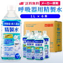 サンエイ化学 精製水 呼吸器用 1L×6本 | 水素 酸素 医療用 吸入器 在宅酸素 水素吸入器 CPAP シーパップ 睡眠時 無呼吸症候群 SAS チャンバー...