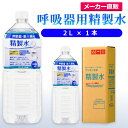 サンエイ化学 精製水 呼吸器用 精製水 2L×1本 水素 酸素 医療用 吸入器 呼吸器 吸引 在宅酸素 水素吸入器 CPAP シーパップ 睡眠時 無呼吸症候群 SAS チャンバー 鼻うがい スチーマー ペットボトル 高純度精製水 純水 蒸留水 イオン交換水 超純水 せいせいすい 日本製