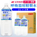 サンエイ化学 精製水 呼吸器用 2L×3本 水素 酸素 医療用 吸入器 在宅酸素 水素吸入器 CPAP シーパップ 睡眠時 無呼吸症候群 SAS チャンバー 鼻うがい のど 鼻 加湿 洗浄 スチーマー ペットボトル 高純度精製水 純水 蒸留水 イオン交換水 超純水 せいせいすい 日本製