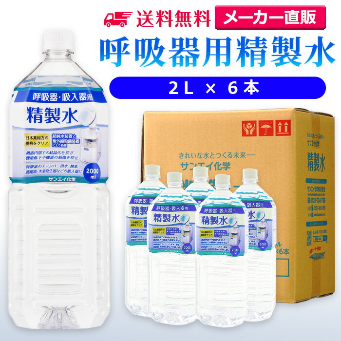 サンエイ化学 精製水 呼吸器用 2L×6本 | 水素 酸素 医療用 吸入器 在宅酸素 水素吸入器 CPAP シーパップ 睡眠時 無呼…