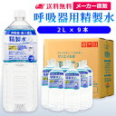 サンエイ化学の呼吸器用精製水は、日本薬局方および日本産業規格(JIS)におけるA2クラスの規格をクリアした製品です。CPAPのチャンバー用水 水素吸入器 在宅酸素などの加湿用水として。