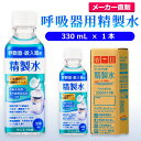 サンエイ化学 精製水 呼吸器用 精製水 330mL×1本 水素 酸素 医療用 吸入器 呼吸器 吸引 在宅酸素 水素吸入器 CPAP シーパップ 睡眠時 無呼吸症候群 SAS チャンバー 鼻うがい スチーマー ペットボトル 高純度精製水 純水 蒸留水 イオン交換水 超純水 せいせいすい 日本製