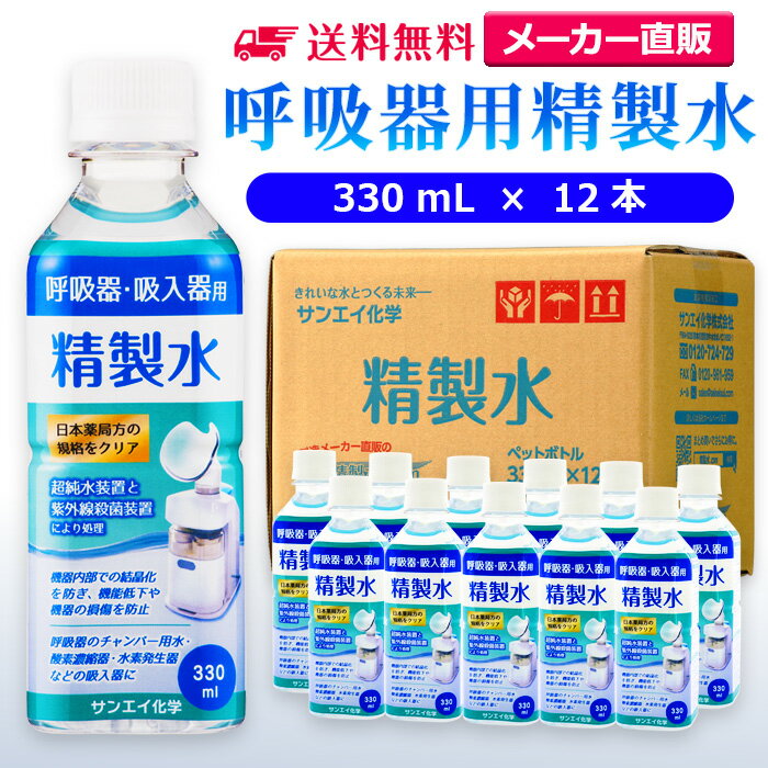 サンエイ化学 精製水 呼吸器用 330mL×12本 | 水素 酸素 医療用 吸入器 在宅酸素 水素吸入器 CPAP シーパップ 睡眠時 無呼吸症候群 SAS チャンバー 鼻うがい のど 鼻 加湿 洗浄 スチーマー ペットボトル 高純度精製水 純水 蒸留水 イオン交換水 超純水 せいせいすい 日本製