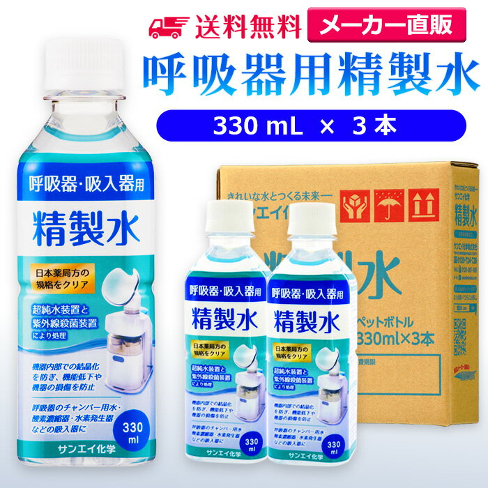 サンエイ化学 精製水 呼吸器用 330mL×3本 | 水素 酸素 医療用 吸入器 在宅酸素 水素吸入器 CPAP シーパップ 睡眠時 …