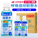 サンエイ化学 精製水 呼吸器用 330mL×3本 水素 酸素 医療用 吸入器 在宅酸素 水素吸入器 CPAP シーパップ 睡眠時 無呼吸症候群 SAS チャンバー 鼻うがい のど 鼻 加湿 洗浄 スチーマー ペットボトル 高純度精製水 純水 蒸留水 イオン交換水 超純水 せいせいすい 日本製