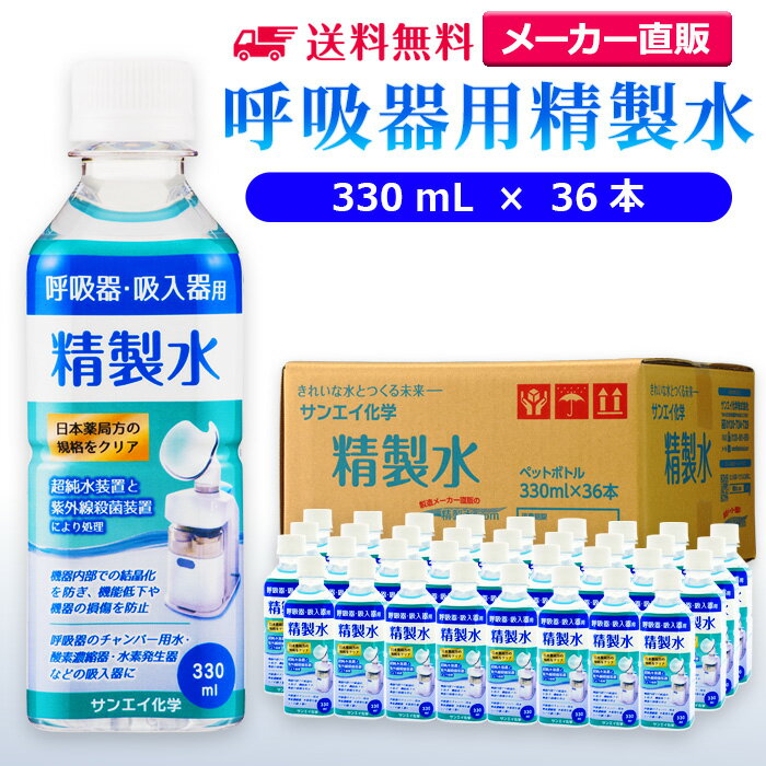 サンエイ化学 精製水 呼吸器用 330mL×36本 | 水素 酸素 医療用 吸入器 在宅酸素 水素吸入器 CPAP シーパップ 睡眠時 無呼吸症候群 SAS チャンバー 鼻うがい のど 鼻 加湿 洗浄 スチーマー ペットボトル 高純度精製水 純水 蒸留水 イオン交換水 超純水 せいせいすい 日本製