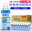 サンエイ化学 精製水 呼吸器用 330mL×36本 | 水素 酸素 医療用 吸入器 在宅酸素 水素吸入器 CPAP シーパップ 睡眠時 無呼吸症候群 SAS チ...