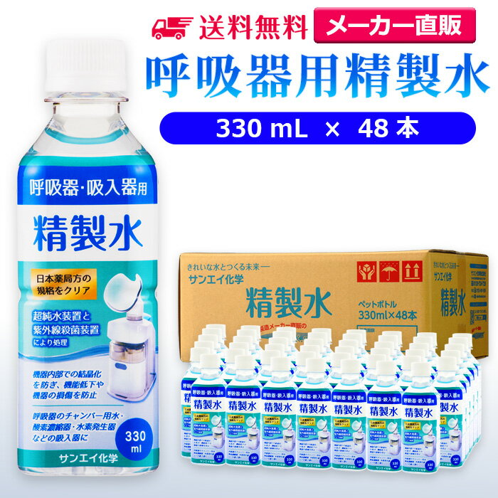 サンエイ化学 精製水 呼吸器用 330mL×48本 | 水素 酸素 医療用 吸入器 在宅酸素 水素吸入器 CPAP シーパップ 睡眠時 無呼吸症候群 SAS チャンバー 鼻うがい のど 鼻 加湿 洗浄 スチーマー ペットボトル 高純度精製水 純水 蒸留水 イオン交換水 超純水 せいせいすい 日本製