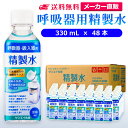 サンエイ化学 精製水 呼吸器用 330mL×48本 | 水素 酸素 医療用 吸入器 在宅酸素 水素吸入器 CPAP シーパップ 睡眠時 無呼吸症候群 SAS チ...