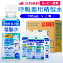 サンエイ化学 精製水 呼吸器用 330mL×6本 | 水素 酸素 医療用 吸入器 在宅酸素 水素吸入器 CPAP シーパップ 睡眠時 無呼吸症候群 SAS チャ...