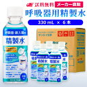 サンエイ化学 精製水 呼吸器用 330mL