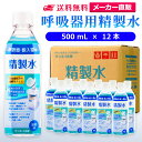 サンエイ化学 精製水 呼吸器用 500mL×12本 水素 酸素 医療用 吸入器 在宅酸素 水素吸入器 CPAP シーパップ 睡眠時 無呼吸症候群 SAS チャンバー 鼻うがい のど 鼻 加湿 洗浄 スチーマー ペットボトル 高純度精製水 純水 蒸留水 イオン交換水 超純水 せいせいすい 日本製