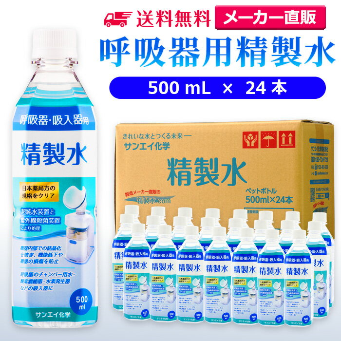 サンエイ化学 精製水 呼吸器用 500mL×24本 | 水素 酸素 医療用 吸入器 在宅酸素 水素吸入器 CPAP シーパップ 睡眠時 無呼吸症候群 SAS チャンバー 鼻うがい のど 鼻 加湿 洗浄 スチーマー ペットボトル 高純度精製水 純水 蒸留水 イオン交換水 超純水 せいせいすい 日本製