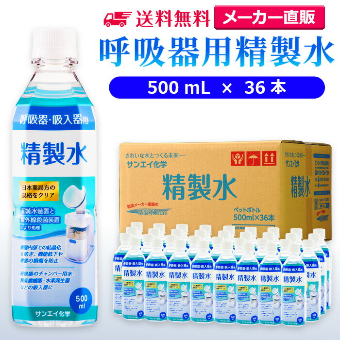 サンエイ化学 精製水 呼吸器用 500mL×36本 | 水素 酸素 医療用 吸入器 在宅酸素 水素吸入器 CPAP シーパップ 睡眠時 …