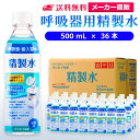 サンエイ化学 精製水 呼吸器用 500mL