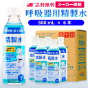 サンエイ化学 精製水 呼吸器用 500mL