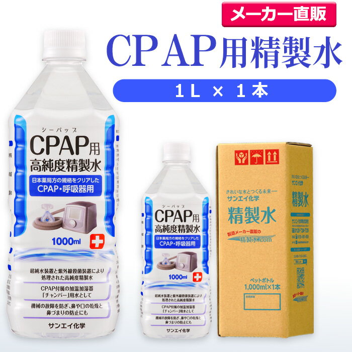 サンエイ化学 精製水 CPAP用 精製水 1