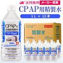 サンエイ化学 精製水 CPAP用 1L×12本 |