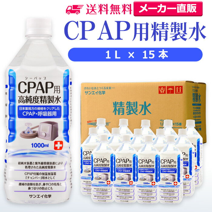 サンエイ化学 精製水 CPAP用 1L×15本 | CPAP シーパップ 睡眠時 無呼吸症候群 SAS 医療用 水素 吸入器 呼吸器用 在宅酸素 水素吸入器 チャンバー 鼻うがい のど 鼻 加湿 洗浄 スチーマー ペットボトル 高純度精製水 純水 蒸留水 イオン交換水 超純水 せいせいすい 日本製