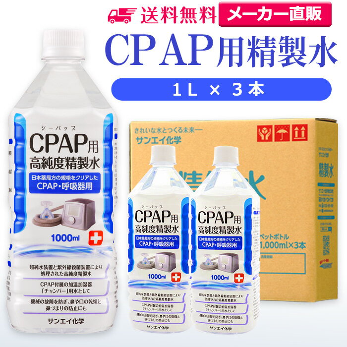 サンエイ化学 精製水 CPAP用 1L×3本 | CPAP シーパップ 睡眠時 無呼吸症候群 SAS 医療用 水素 吸入器 呼吸器用 在宅酸素 水素吸入器 チャンバー 鼻うがい のど 鼻 加湿 洗浄 スチーマー ペットボトル 高純度精製水 純水 蒸留水 イオン交換水 超純水 せいせいすい 日本製