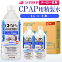 サンエイ化学 精製水 CPAP用 1L×3本 | CPAP シーパップ 睡眠時 無呼吸症候群 SAS 医療用 水素 吸入器 呼吸器用 在宅酸素 水素吸入器 チャ...