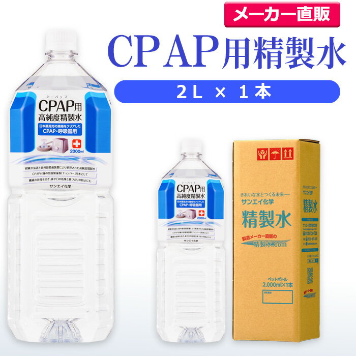 新生活 サンエイ化学 精製水 呼吸器用 CPAP用 330mL×1本 水素 酸素
