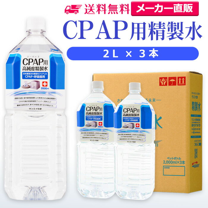 サンエイ化学 精製水 CPAP用 2L×3本 | CPAP シーパップ 睡眠時 無呼吸症候群 SAS 医療用 水素 吸入器 呼吸器用 在宅…