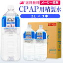 サンエイ化学 精製水 CPAP用 2L×3本 CPAP シーパップ 睡眠時 無呼吸症候群 SAS 医療用 水素 吸入器 呼吸器用 在宅酸素 水素吸入器 チャンバー 鼻うがい のど 鼻 加湿 洗浄 スチーマー ペットボトル 高純度精製水 純水 蒸留水 イオン交換水 超純水 せいせいすい 日本製