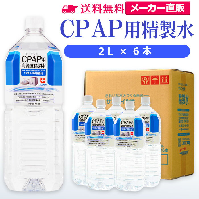 サンエイ化学 精製水 CPAP用 2L×6本 | CPAP シーパップ 睡眠時 無呼吸症候群 SAS 医療用 水素 吸入器 呼吸器用 在宅…