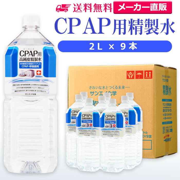 サンエイ化学 精製水 CPAP用 2L×9本 | CPAP シーパップ 睡眠時 無呼吸症候群 SAS 医療用 水素 吸入器 呼吸器用 在宅…