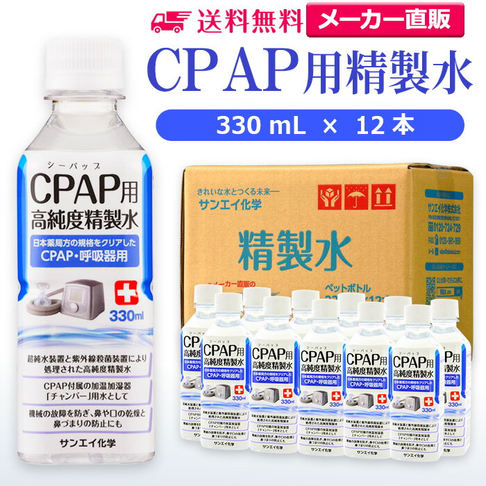 サンエイ化学 精製水 CPAP用 330mL×12本 | CPAP シーパップ 睡眠時 無呼吸症候群 SAS 医療用 吸入器 呼吸器用 在宅酸素 水素吸入器 チ...