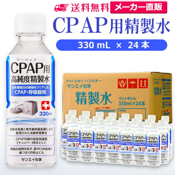 サンエイ化学 精製水 CPAP用 330mL×24本 | CPAP シーパップ 睡眠時 無呼吸症候群 SAS 医療用 吸入器 呼吸器用 在宅酸…