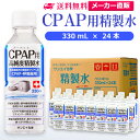 サンエイ化学 精製水 CPAP用 330mL×24