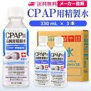 サンエイ化学 精製水 CPAP用 330mL×3本