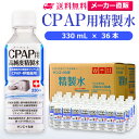サンエイ化学 精製水 CPAP用 330mL×36本 | CPAP シーパップ 睡眠時 無呼吸症候群 SAS 医療用 吸入器 呼吸器用 在宅酸素 水素吸入器 チ...
