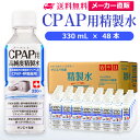 サンエイ化学 精製水 CPAP用 330mL×48本 | CPAP シーパップ 睡眠時 無呼吸症候群 SAS 医療用 吸入器 呼吸器用 在宅酸素 水素吸入器 チ...