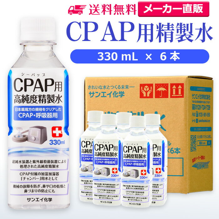 サンエイ化学 精製水 CPAP用 330mL×6本 | CPAP シーパップ 睡眠時 無呼吸症候群 SAS 医療用 吸入器 呼吸器用 在宅酸素 水素吸入器 チャ...