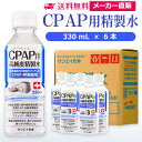 サンエイ化学 精製水 CPAP用 330mL×6本