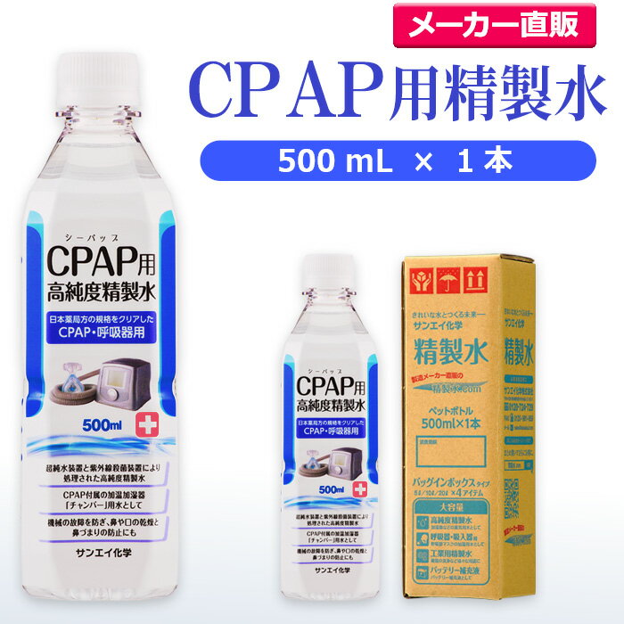 サンエイ化学 精製水 CPAP用 精製水 500mL×1本 | CPAP シーパップ 睡眠時 無呼吸症候群 SAS 水素 酸素 医療用 吸入器 呼吸器 呼吸器用...