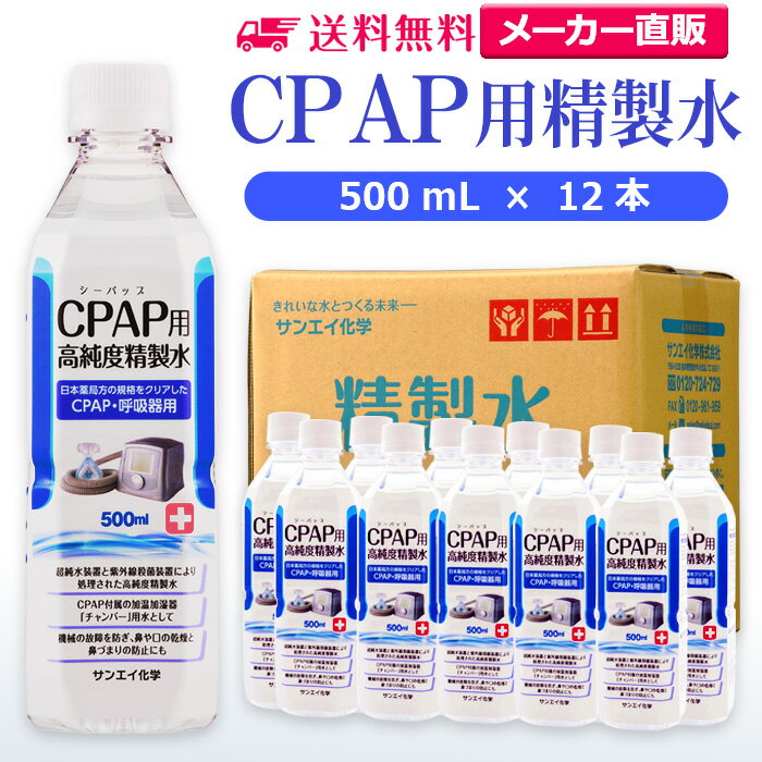 サンエイ化学 精製水 CPAP用 500mL×12本 | CPAP シーパップ 睡眠時 無呼吸症候群 SAS 医療用 吸入器 呼吸器用 在宅酸素 水素吸入器 チャンバー 鼻うがい のど 鼻 加湿 洗浄 スチーマー ペットボトル 高純度精製水 純水 蒸留水 イオン交換水 超純水 せいせいすい 日本製