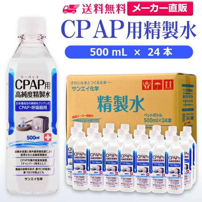 サンエイ化学 精製水 CPAP用 500mL×24本 | CPAP シーパップ 睡眠時 無呼吸症候群 SAS 医療用 吸入器 呼吸器用 在宅酸…