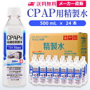 サンエイ化学 精製水 CPAP用 500mL×24本 CPAP シーパップ 睡眠時 無呼吸症候群 SAS 医療用 吸入器 呼吸器用 在宅酸素 水素吸入器 チャンバー 鼻うがい のど 鼻 加湿 洗浄 スチーマー ペットボトル 高純度精製水 純水 蒸留水 イオン交換水 超純水 せいせいすい 日本製