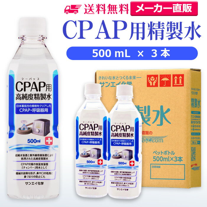 サンエイ化学 精製水 CPAP用 500mL×3本 | CPAP シーパップ 睡眠時 無呼吸症候群 SAS 医療用 吸入器 呼吸器用 在宅酸素 水素吸入器 チャ...