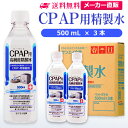 サンエイ化学 精製水 CPAP用 500mL×3本 CPAP シーパップ 睡眠時 無呼吸症候群 SAS 医療用 吸入器 呼吸器用 在宅酸素 水素吸入器 チャンバー 鼻うがい のど 鼻 加湿 洗浄 スチーマー ペットボトル 高純度精製水 純水 蒸留水 イオン交換水 超純水 せいせいすい 日本製