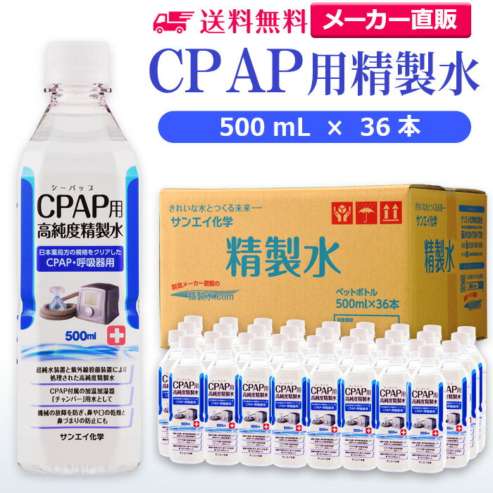 サンエイ化学 精製水 CPAP用 500mL×36本 | CPAP シーパップ 睡眠時 無呼吸症候群 SAS 医療用 吸入器 呼吸器用 在宅酸…