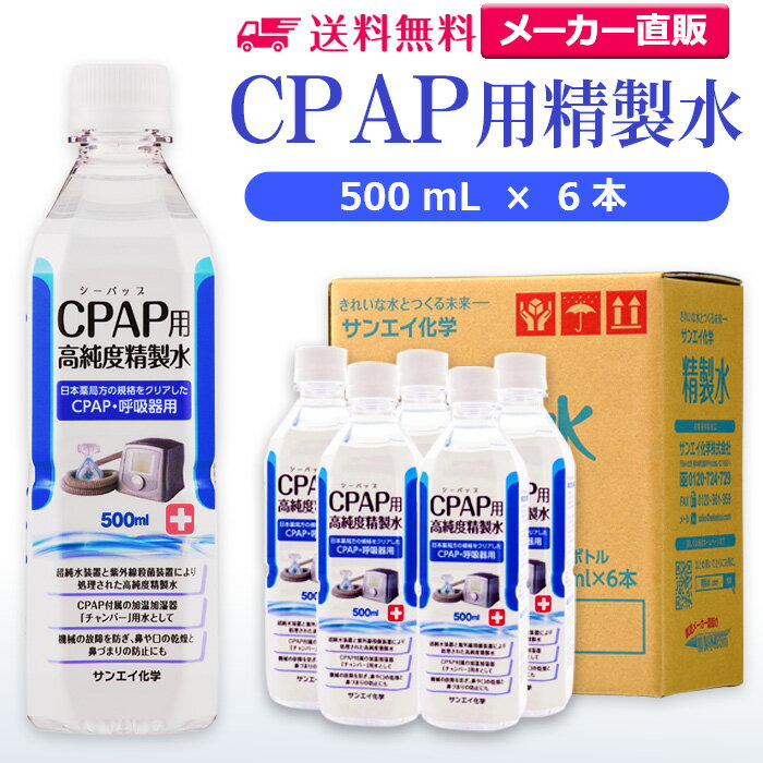 サンエイ化学 精製水 CPAP用 500mL×6本 | CPAP シーパップ 睡眠時 無呼吸症候群 SAS 医療用 吸入器 呼吸器用 在宅酸…