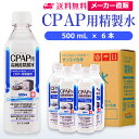 サンエイ化学 CPAP用精製水 500mL×6本 の特長と主な用途 【高純度の精製水】サンエイ化学のCPAP用精製水は3段階のろ過工程に加えて、紫外線殺菌を行った限りなく純水に近い滅菌精製水。逆浸透膜とイオン交換樹脂でイオン成分を完全に除去、有機物やカルキなどの殺菌剤を限りなくゼロに近い値まで処理しています。 【医療用や化粧用として】CPAP(シーパップ)の呼吸器マスク、オートクレーブ(減菌器)、衛生器具類の洗浄、化粧用の手作り化粧水やスキンケア、美顔器、加湿器やスチーマー、アロマ用の蒸気用水などにもお使い頂けます。 【使用頻度に応じたピッタリサイズ】ライフスタイルに応じた様々な容量をご提供。短納期で低コストの製造メーカー直販。ご注文をいただいてから製造、出荷していますのでフレッシュな状態でご使用いただけます。 【安全上のお知らせ】用途以外に使用しないでください。高純度に精製された水ですので、不純物の混入や汚染には十分注意してください。使用後は容器を完全密閉し、付着箇所は拭き取りや洗浄を行ってください。着色や臭い、不純物の混入等が生じた場合はご使用を中止してください。 商品名 CPAP用精製水（せいせいすい） 500mL×6本 成分 純水100% 内容量・サイズ 500mL(500ミリリットル)・縦60×横60×高さ210 mm 主な用途 吸入や吸引など医療用の蒸気用水として ・シーパップ（CPAP）用のチャンバー用水として ・無呼吸症候群用（SAS）の呼吸器や吸入器に ・在宅酸素や水素吸入器の補給水に ・歯科 医院などでのオートクレーブ、蒸気滅菌器用の補給水 ・ハードコンタクトレンズのすすぎ液として ・食塩を混ぜて鼻うがい用の生理食塩水に スチーマーによる加湿・保湿・湿潤用 ・エステサロン、美容院、美容室、理容室での美顔器やスチーマー用水 ・加湿器やボイラー、蒸気アイロン、フェイススチーマーなどのスチーム用水 ・スチーム製品の水垢やウォータースポットの防止に エステやアロマなどのビューティー用 ・化粧用やメイクなど。化粧水やパックの溶解水に ・プレ化粧水用として ・ナノケアなどナノイー製品などの美顔器によるスキンケア、フェイスケア ・アロマオイル、イオンスチーマー、オイルミスト、アロマスプレーなど ・ガーゼやコットン、脱脂綿に含ませて洗顔、クレンジングなどに ・オリーブオイルと一緒にヘアパック用として ・ヘアスプレー、ヘアミスト、ヘアオイル、ヘアアイロンなどのヘアケア用 ・コットンもしくはシートマスクに含ませて精製水パックに ・グリセリンやオーガニック製品の希釈に ・ネイル、ジェルネイル時の無水エタノールの希釈水として アルコール消毒液などの衛生的な用途に ・無水エタノールを消毒用アルコールに ・殺菌剤や除菌水、除菌スプレーの原料として ・グリセリンや尿素などと混ぜて手作り化粧水 ・苛性ソーダと混ぜて手作り石けんに ・ハッカ油と混ぜて抗菌・虫除けスプレーなどに ・アルコール（無水エタノール）と混ぜてアロマスプレーなどに ・ウェットティッシュなどに含ませて赤ちゃんのおしりふきなど ・液晶、窓ガラス、グラスなどのガラス製品の拭き取りや掃除用に ・滅菌器用の次亜塩素酸水の作製に 病院・学校・研究室などで ・実験 器具の洗浄に ・各種分析用として ・純水器や純水、RO水、蒸留水の代用にも 製造販売元 サンエイ化学株式会社